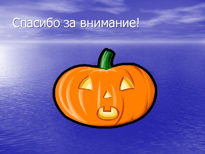 Спасибо за внимание! 