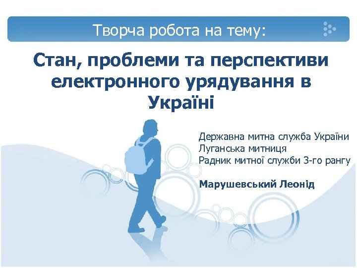 Творча робота на тему: Стан, проблеми та перспективи електронного урядування в Україні Державна митна