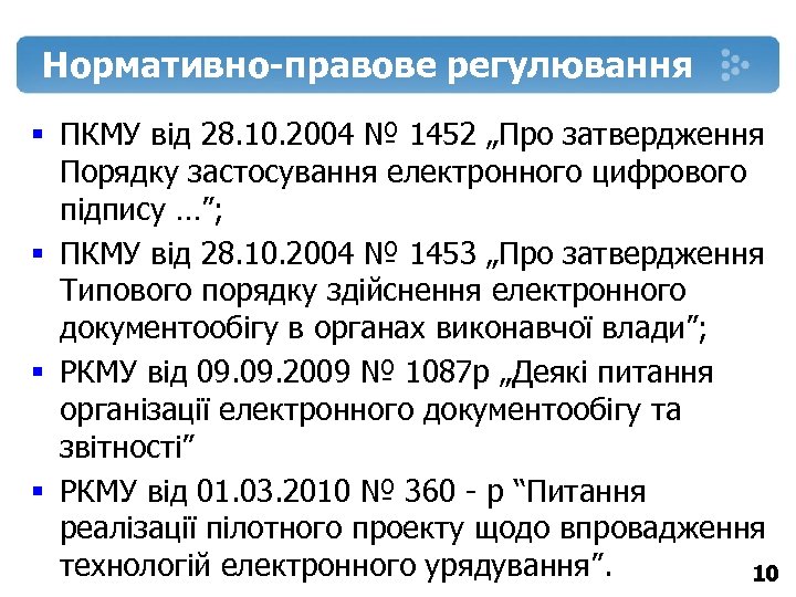 Нормативно-правове регулювання § ПКМУ від 28. 10. 2004 № 1452 „Про затвердження Порядку застосування