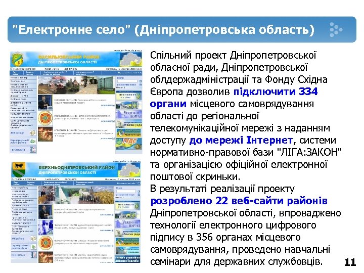 "Електронне село" (Дніпропетровська область) Спільний проект Дніпропетровської обласної ради, Дніпропетровської облдержадміністрації та Фонду Східна