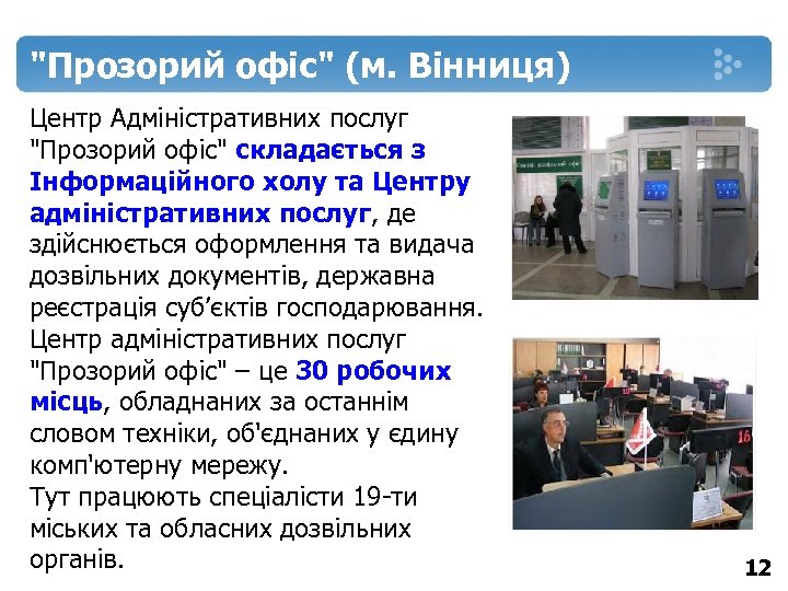 "Прозорий офіс" (м. Вінниця) Центр Адміністративних послуг "Прозорий офіс" складається з Інформаційного холу та
