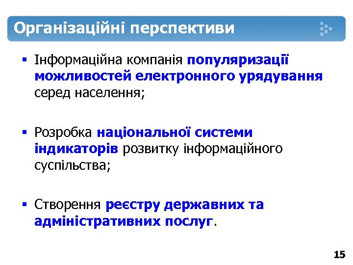 Організаційні перспективи § Інформаційна компанія популяризації можливостей електронного урядування серед населення; § Розробка національної
