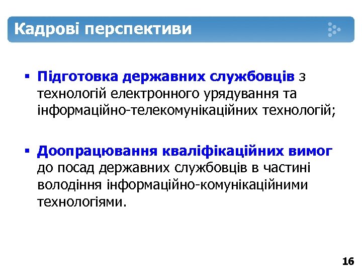 Кадрові перспективи § Підготовка державних службовців з технологій електронного урядування та інформаційно-телекомунікаційних технологій; §