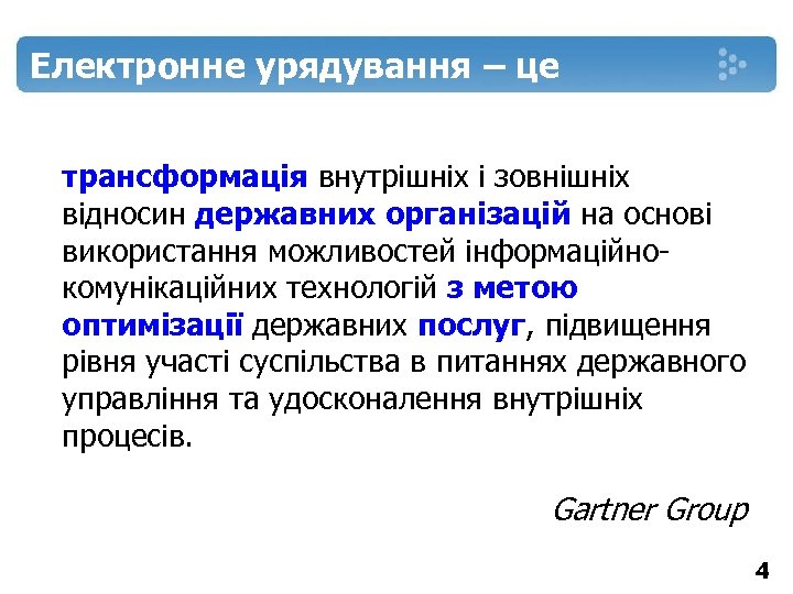 Електронне урядування – це трансформація внутрішніх і зовнішніх відносин державних організацій на основі використання