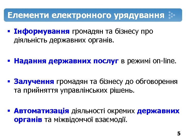 Елементи електронного урядування § Інформування громадян та бізнесу про діяльність державних органів. § Надання