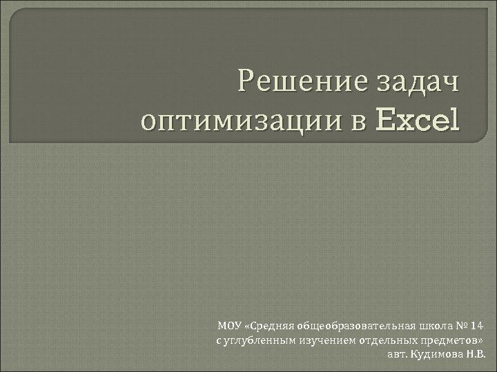 Решение задач оптимизации в Excel МОУ «Средняя общеобразовательная школа № 14 с углубленным изучением