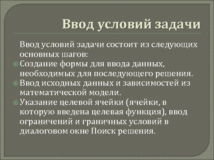 Состоит из следующих основных. Система условий задачи форм. Что может создавать условия ввода. Условие ввода может ли быть - и не быть +.