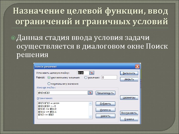 Назначение целевой функции, ввод ограничений и граничных условий Данная стадия ввода условия задачи осуществляется