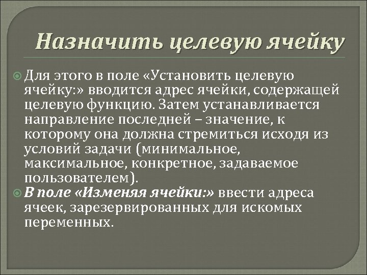 Назначить целевую ячейку Для этого в поле «Установить целевую ячейку: » вводится адрес ячейки,