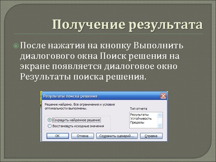 Получение результата После нажатия на кнопку Выполнить диалогового окна Поиск решения на экране появляется