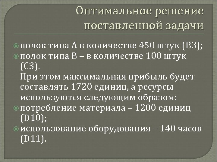 1 из решений установить. Оптимальность решения поставленных задач. В количестве 100.