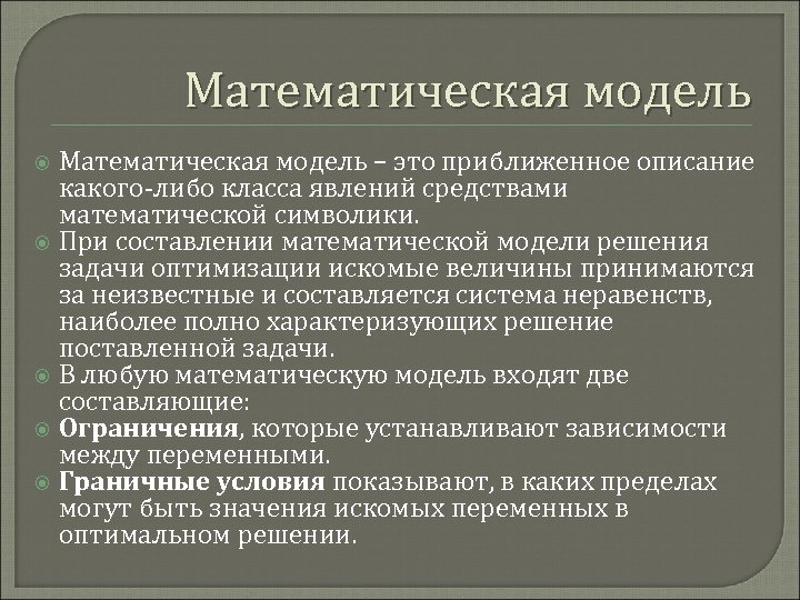 Мат средства. Математическая модель это приближенное описание. Приближенность. Полное и приближенное описание..