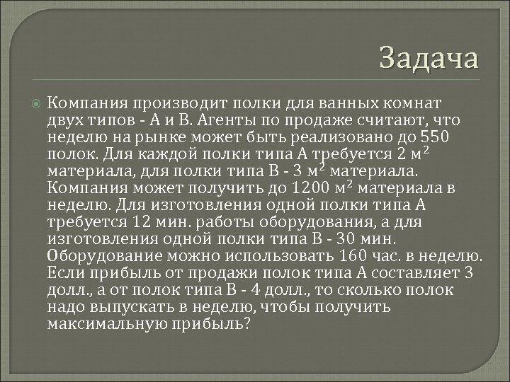 Задача Компания производит полки для ванных комнат двух типов - А и В. Агенты