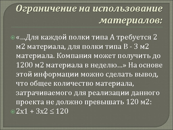 Ограничение на использование материалов: «…Для каждой полки типа А требуется 2 м 2 материала,