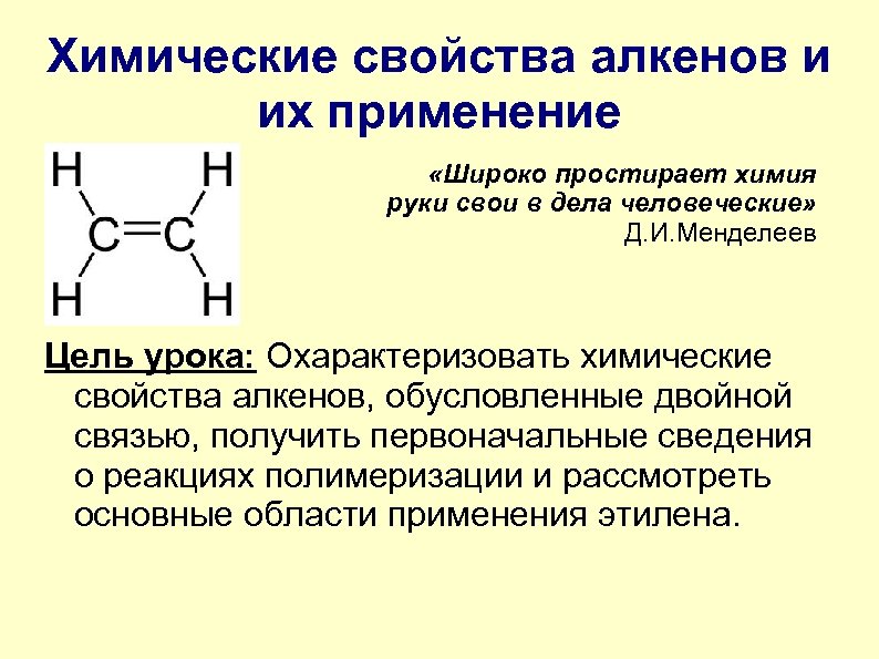 Хим свойства алкенов. Химические свойства алкенов. Химические свойства и применение алкинов. Химические свойства и применение алкенов.