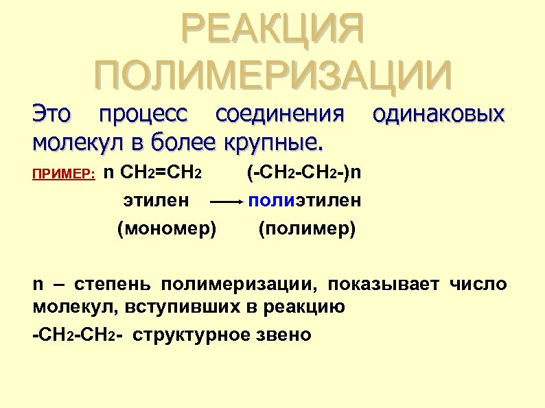 РЕАКЦИЯ ПОЛИМЕРИЗАЦИИ Это процесс соединения молекул в более крупные. ПРИМЕР: n CH 2=CH 2