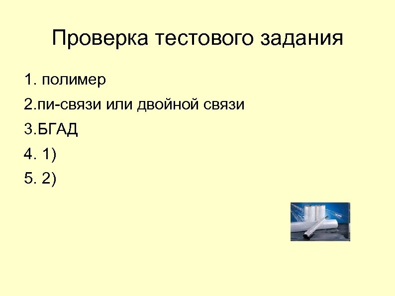 Проверка тестового задания 1. полимер 2. пи-связи или двойной связи 3. БГАД 4. 1)