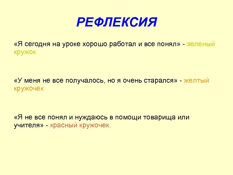 РЕФЛЕКСИЯ «Я сегодня на уроке хорошо работал и все понял» - зеленый кружок «У