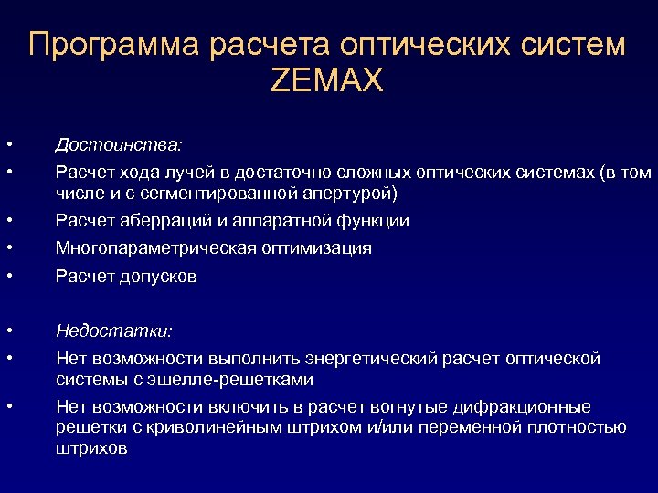 Программа расчета оптических систем ZEMAX • • Достоинства: • • • Расчет аберраций и