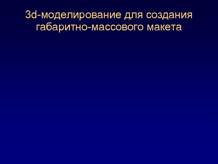 3 d-моделирование для создания габаритно-массового макета 