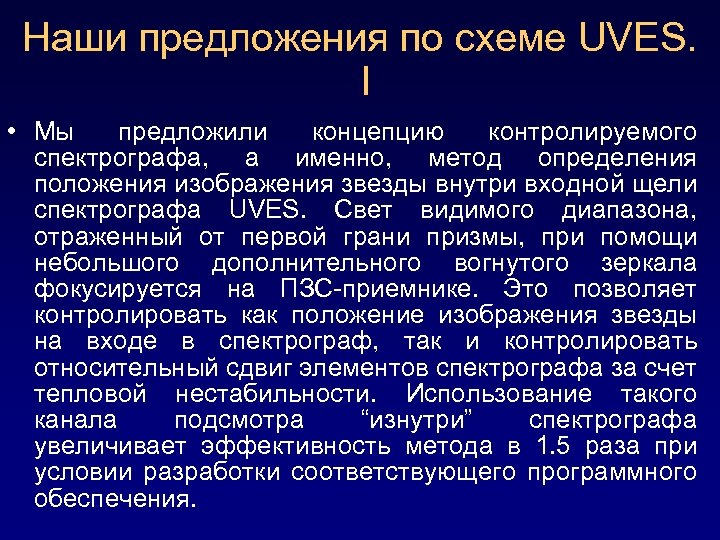 Наши предложения по схеме UVES. I • Мы предложили концепцию контролируемого спектрографа, а именно,