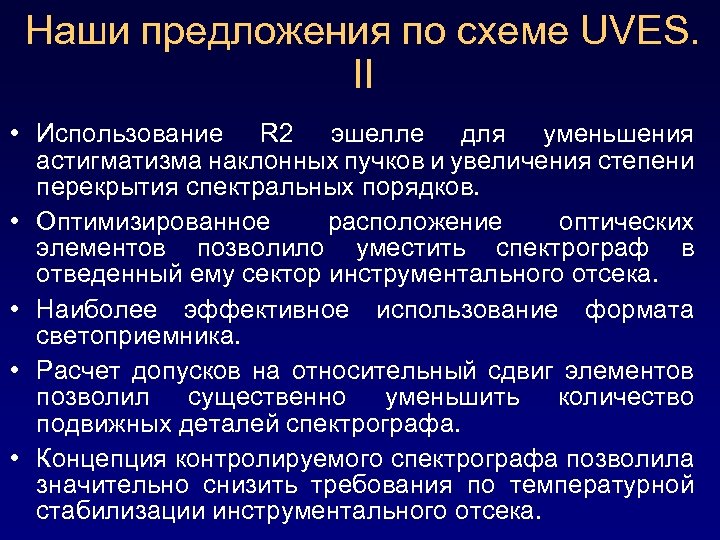 Наши предложения по схеме UVES. II • Использование R 2 эшелле для уменьшения астигматизма