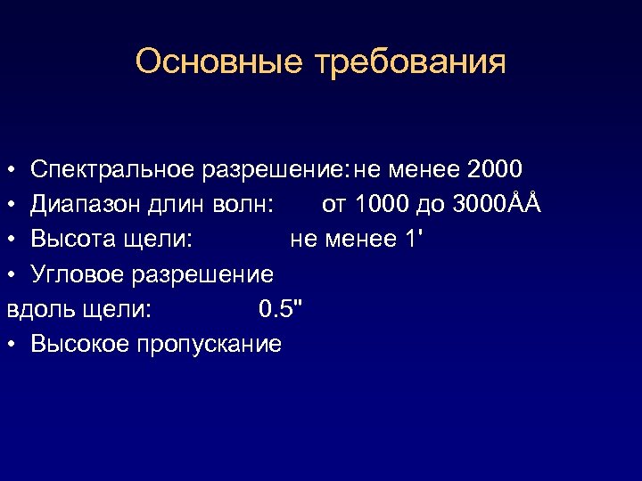 Основные требования • Спектральное разрешение: не менее 2000 • Диапазон длин волн: от 1000