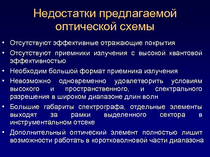 Недостатки предлагаемой оптической схемы • Отсутствуют эффективные отражающие покрытия • Отсутствуют приемники излучения с