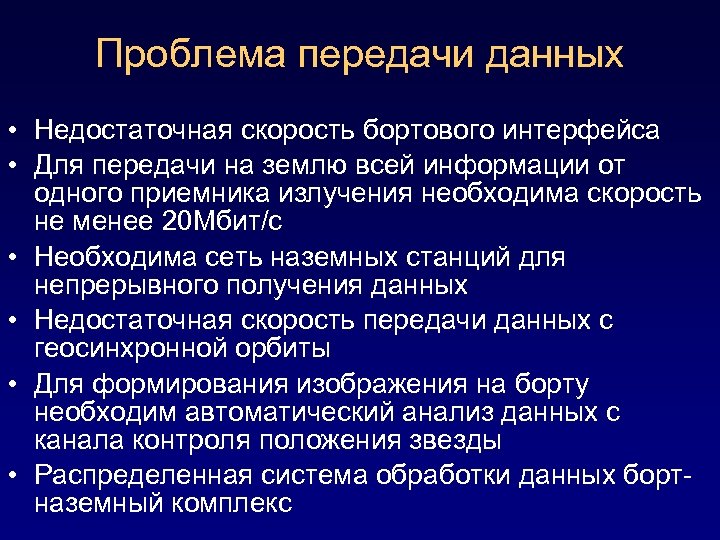 Проблема передачи данных • Недостаточная скорость бортового интерфейса • Для передачи на землю всей