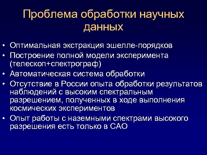 Проблема обработки научных данных • Оптимальная экстракция эшелле-порядков • Построение полной модели эксперимента (телескоп+спектрограф)