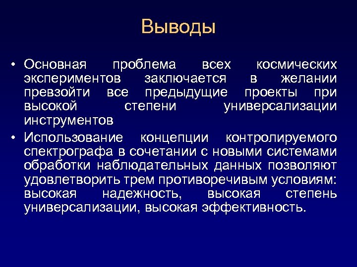 Выводы • Основная проблема всех космических экспериментов заключается в желании превзойти все предыдущие проекты