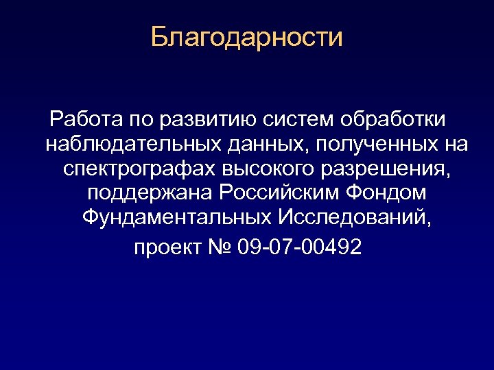 Благодарности Работа по развитию систем обработки наблюдательных данных, полученных на спектрографах высокого разрешения, поддержана