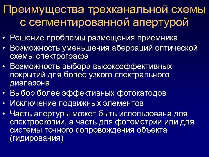 Преимущества трехканальной схемы с сегментированной апертурой • Решение проблемы размещения приемника • Возможность уменьшения