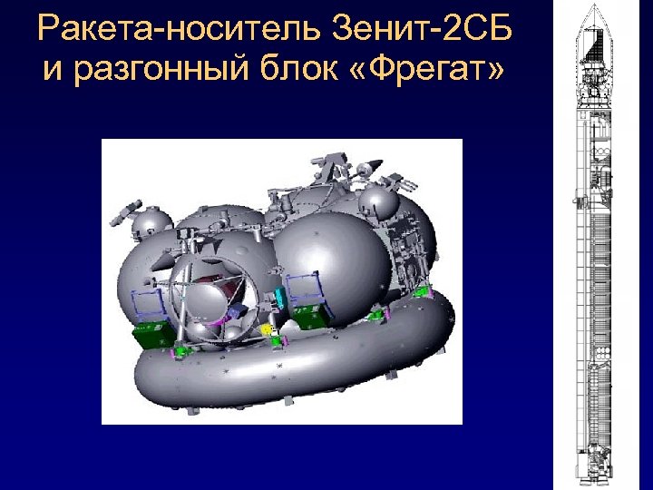 Ракета-носитель Зенит-2 СБ и разгонный блок «Фрегат» 