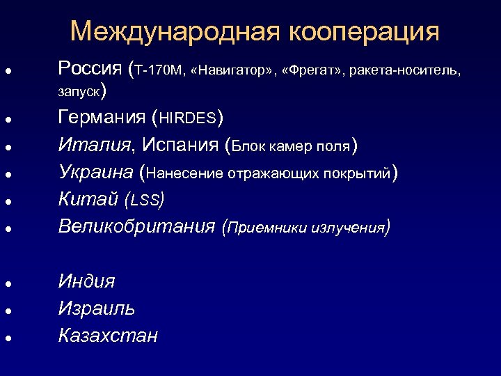 Международная кооперация Россия (Т-170 М, «Навигатор» , «Фрегат» , ракета-носитель, запуск) Германия (HIRDES) Италия,