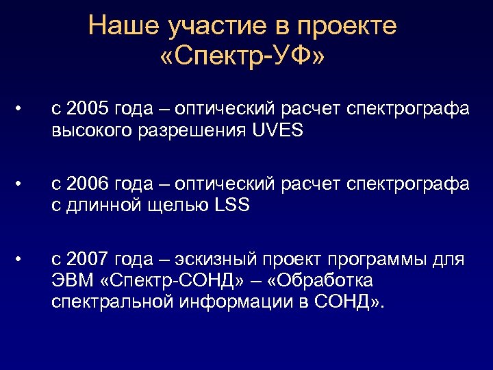 Наше участие в проекте «Спектр-УФ» • с 2005 года – оптический расчет спектрографа высокого