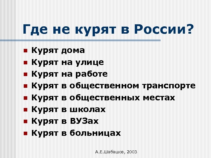 Где не курят в России? n n n n Курят Курят дома на улице