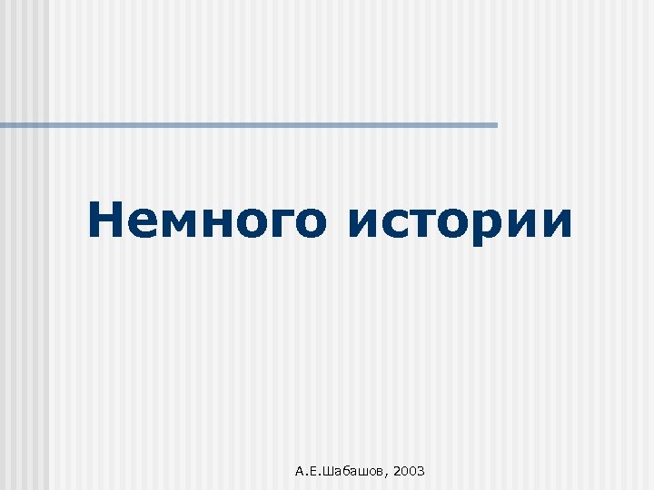 Немного истории А. Е. Шабашов, 2003 