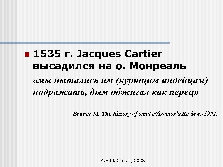 n 1535 г. Jacques Cartier высадился на о. Монреаль «мы пытались им (курящим индейцам)