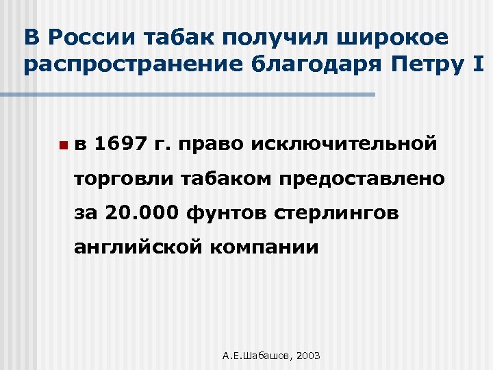 В России табак получил широкое распространение благодаря Петру I n в 1697 г. право