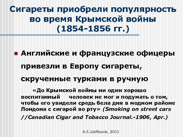 Сигареты приобрели популярность во время Крымской войны (1854 -1856 гг. ) n Английские и