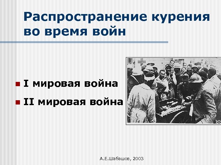Распространение курения во время войн n I мировая война n II мировая война А.