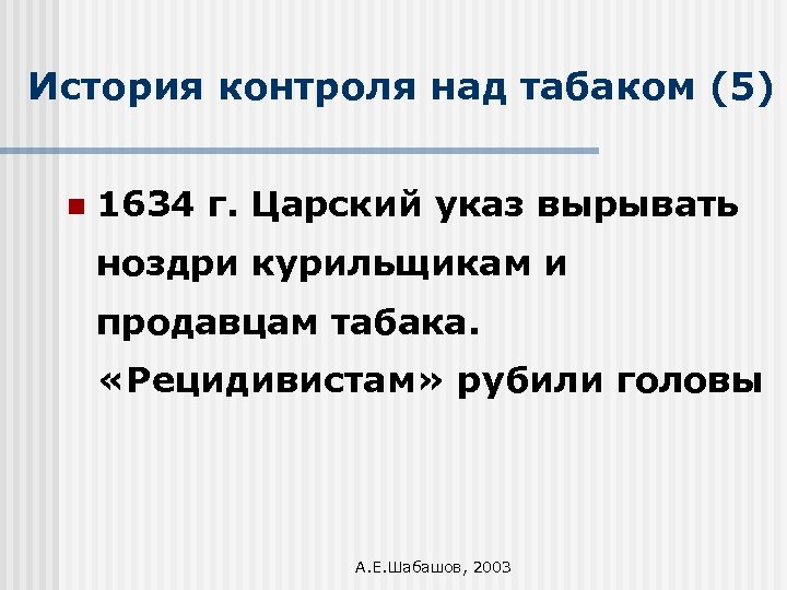 История контроля над табаком (5) n 1634 г. Царский указ вырывать ноздри курильщикам и