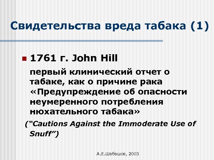 Свидетельства вреда табака (1) n 1761 г. John Hill первый клинический отчет о табаке,