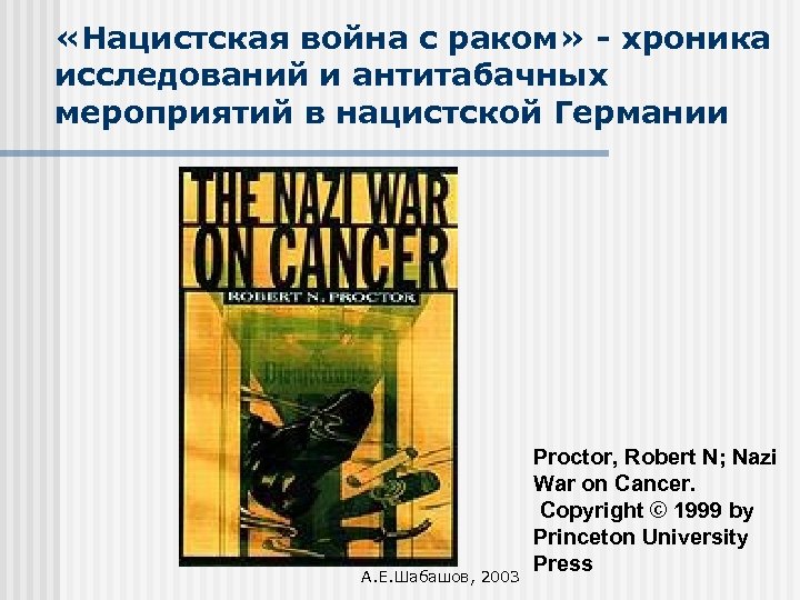  «Нацистская война с раком» - хроника исследований и антитабачных мероприятий в нацистской Германии
