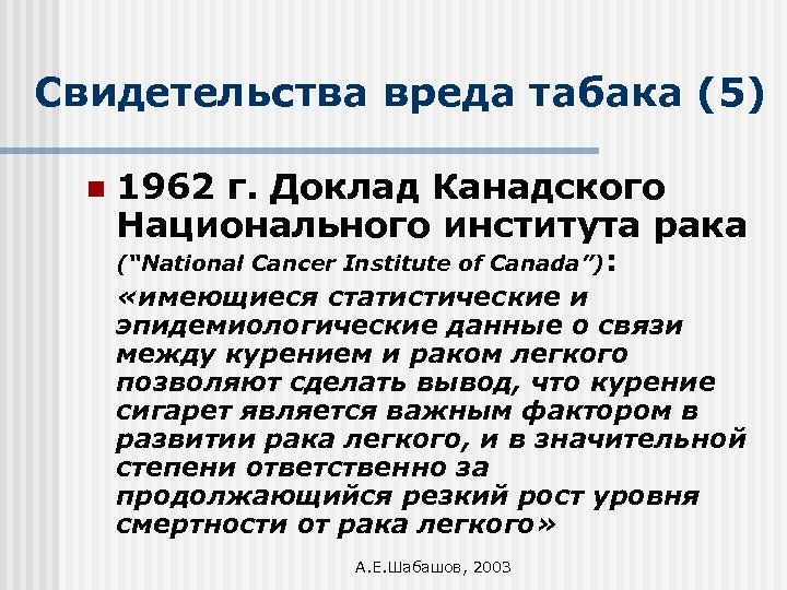 Свидетельства вреда табака (5) n 1962 г. Доклад Канадского Национального института рака (“National Cancer