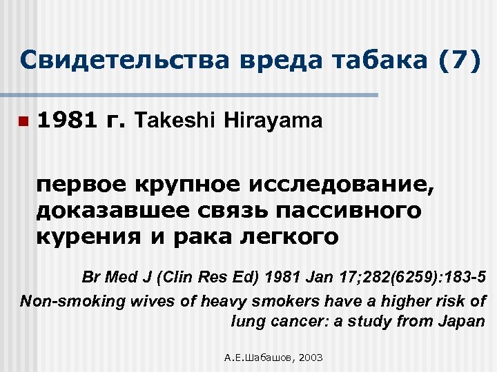 Свидетельства вреда табака (7) n 1981 г. Takeshi Hirayama первое крупное исследование, доказавшее связь