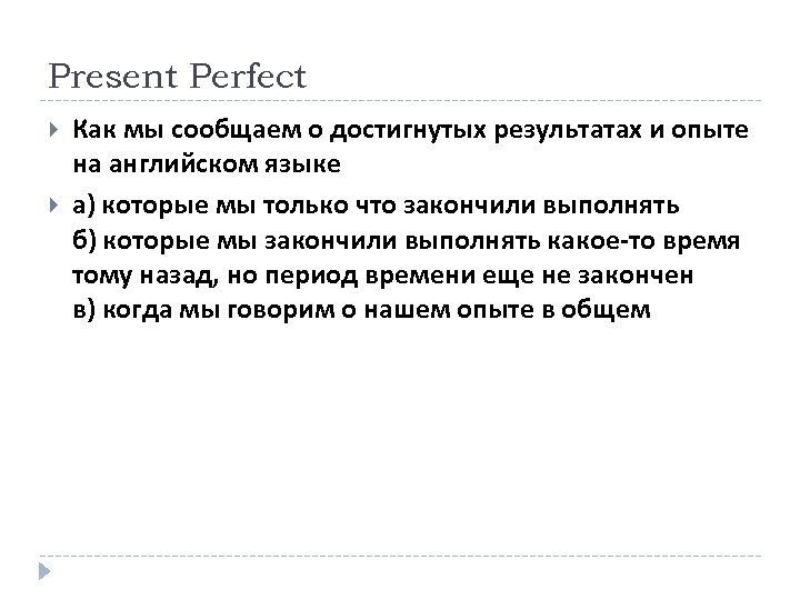 Present Perfect Как мы сообщаем о достигнутых результатах и опыте на английском языке a)