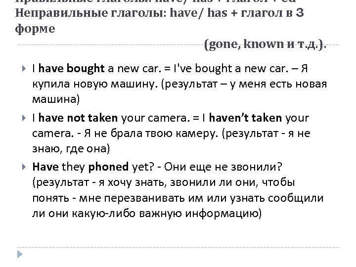 Правильные глаголы: have/ has + глагол + ed Неправильные глаголы: have/ has + глагол