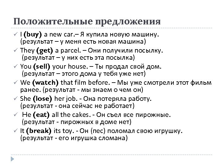 Положительные предложения I (buy) a new car. – Я купила новую машину. (результат –